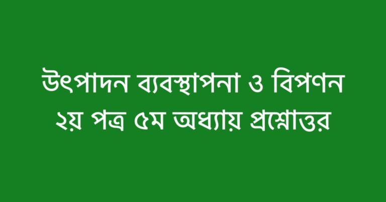 উৎপাদন ব্যবস্থাপনা ও বিপণন ২য় পত্র ৫ম অধ্যায় প্রশ্নোত্তর