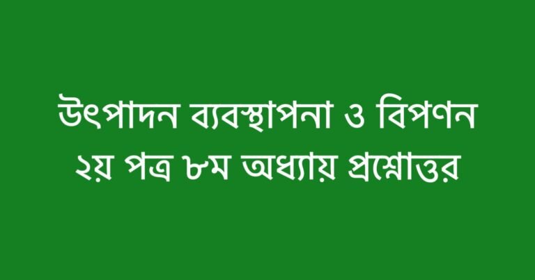 উৎপাদন ব্যবস্থাপনা ও বিপণন ২য় পত্র ৮ম অধ্যায় প্রশ্নোত্তর