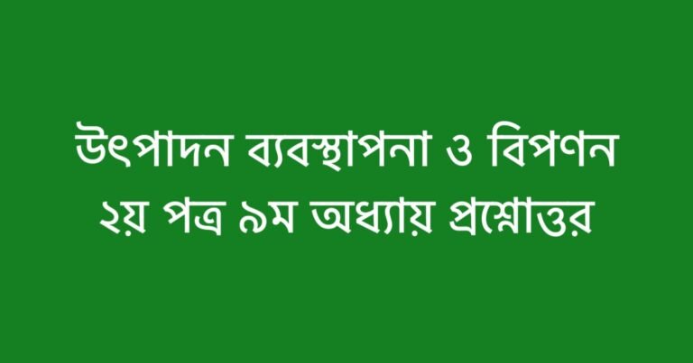 উৎপাদন ব্যবস্থাপনা ও বিপণন ২য় পত্র ৯ম অধ্যায় প্রশ্নোত্তর